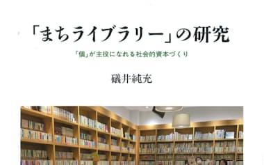 （みすず書房・2860円）
いそい・よしみつ　58年大阪市生まれ。一般社団法人まちライブラリー代表理事。著書に『まちライブラリーのつくりかた』など。
※書籍の価格は税込みで表記しています