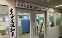あきた企業活性化センター（秋田県庁）