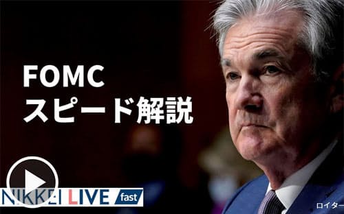 国内外の金融政策やグローバル市場の動向に精通した編集委員の大塚節雄が、米連邦準備理事会（FRB）の米連邦公開市場委員会（FOMC）をスピード解説します。