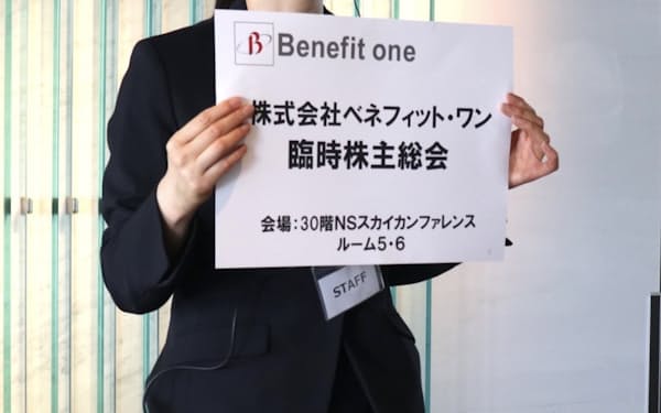 ベネフィット・ワンは臨時株主総会を開いた（26日、東京都新宿区）