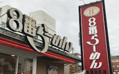 8番らーめん駅西本町店（金沢市）