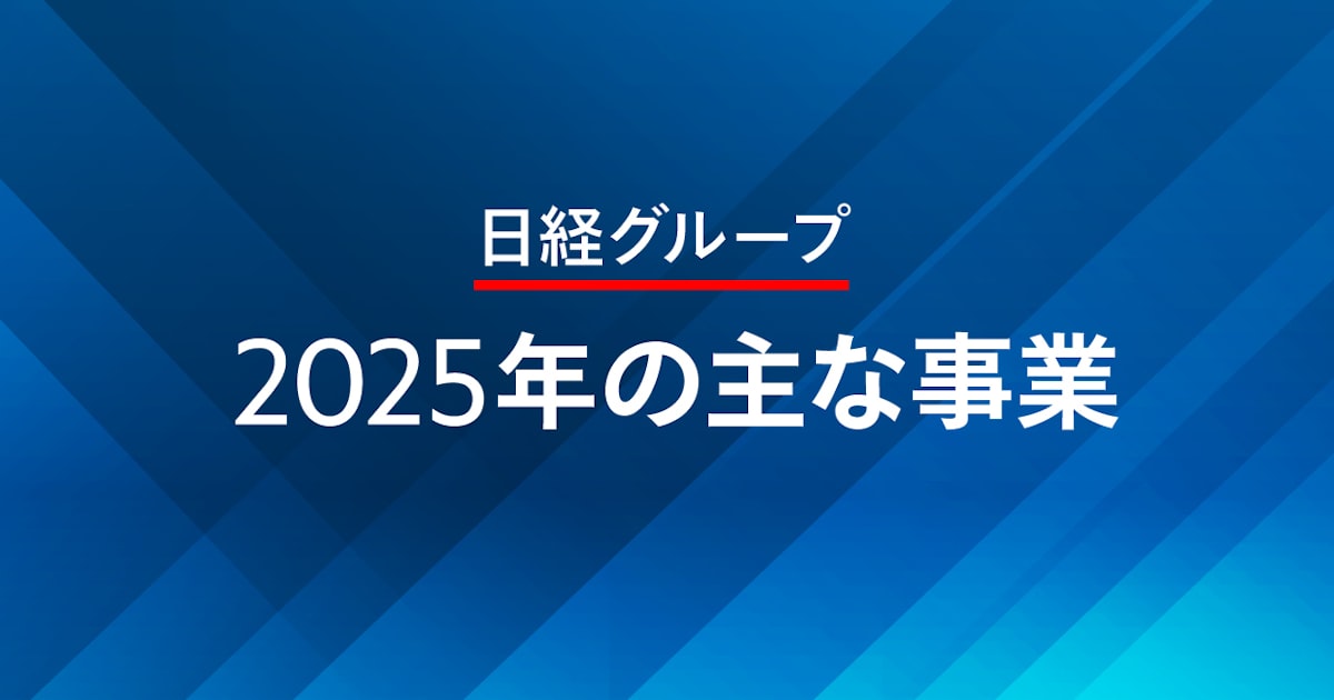 日経グループ2025年の主な事業 - 日本経済新聞