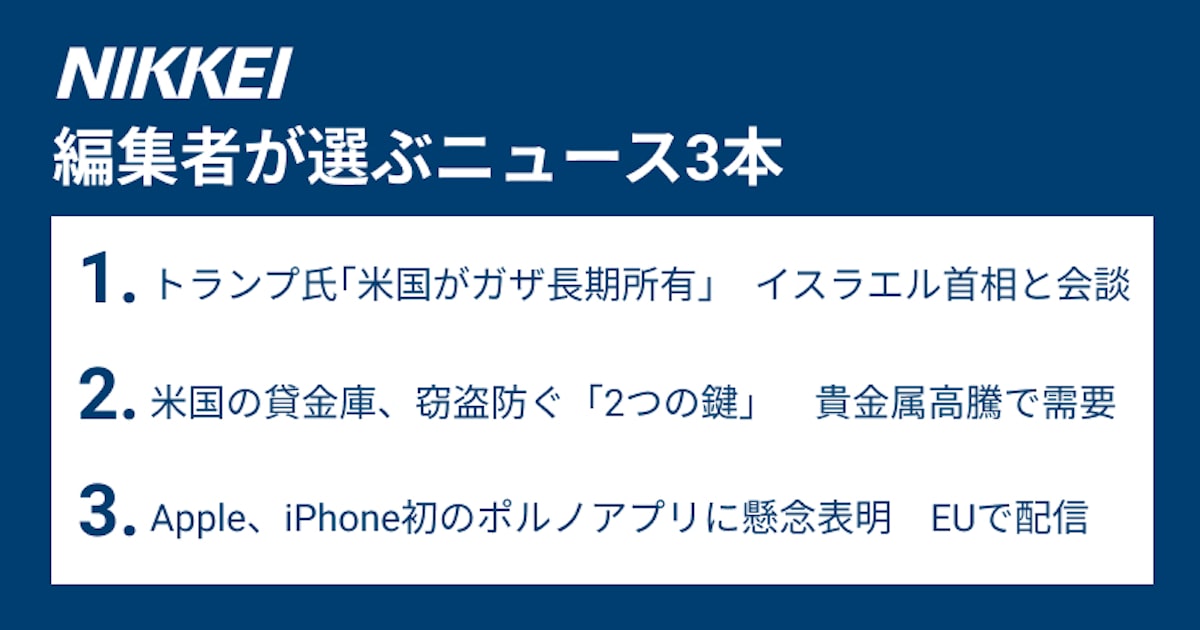 「米がガザ所有」・窃盗防ぐ貸金庫・iPhoneポルノアプリ懸念 - 日本経済新聞
