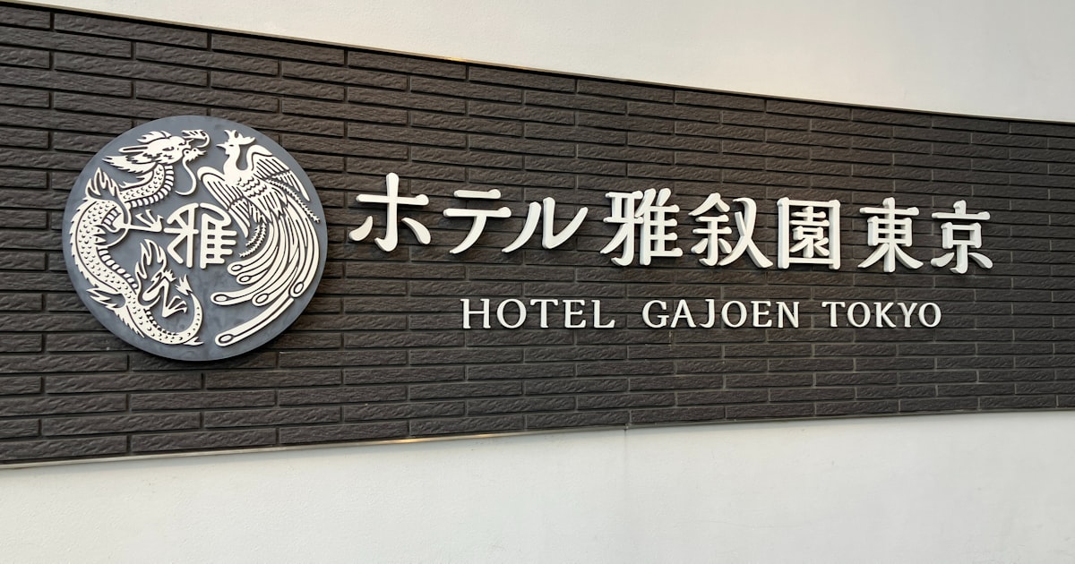 雅叙園、改装で10月から一時閉館 結婚式キャンセルも - 日本経済新聞