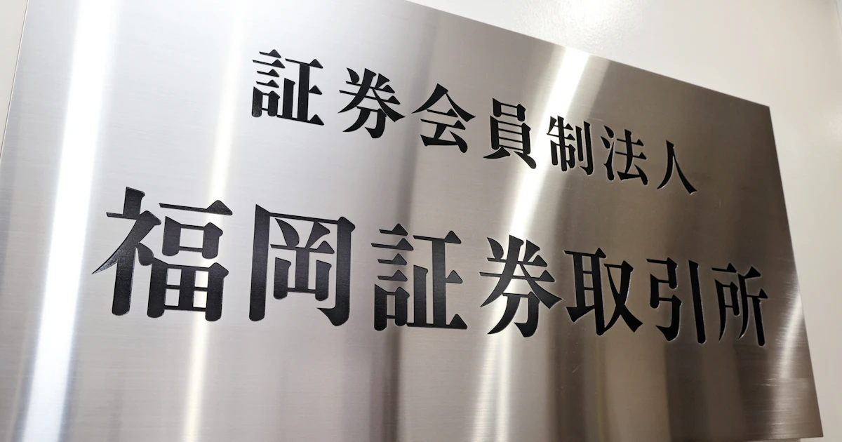 自動車部品会社のリード、福岡証券取引所に上場 - 日本経済新聞