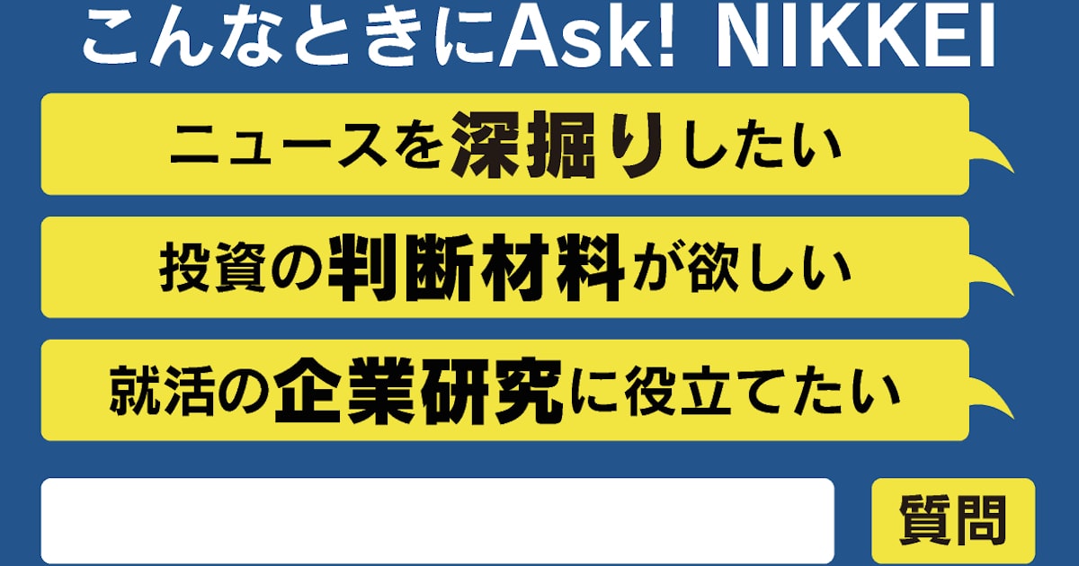 日経電子版の生成AI新機能「Ask! NIKKEI」 こんな場面で便利 - 日本経済新聞