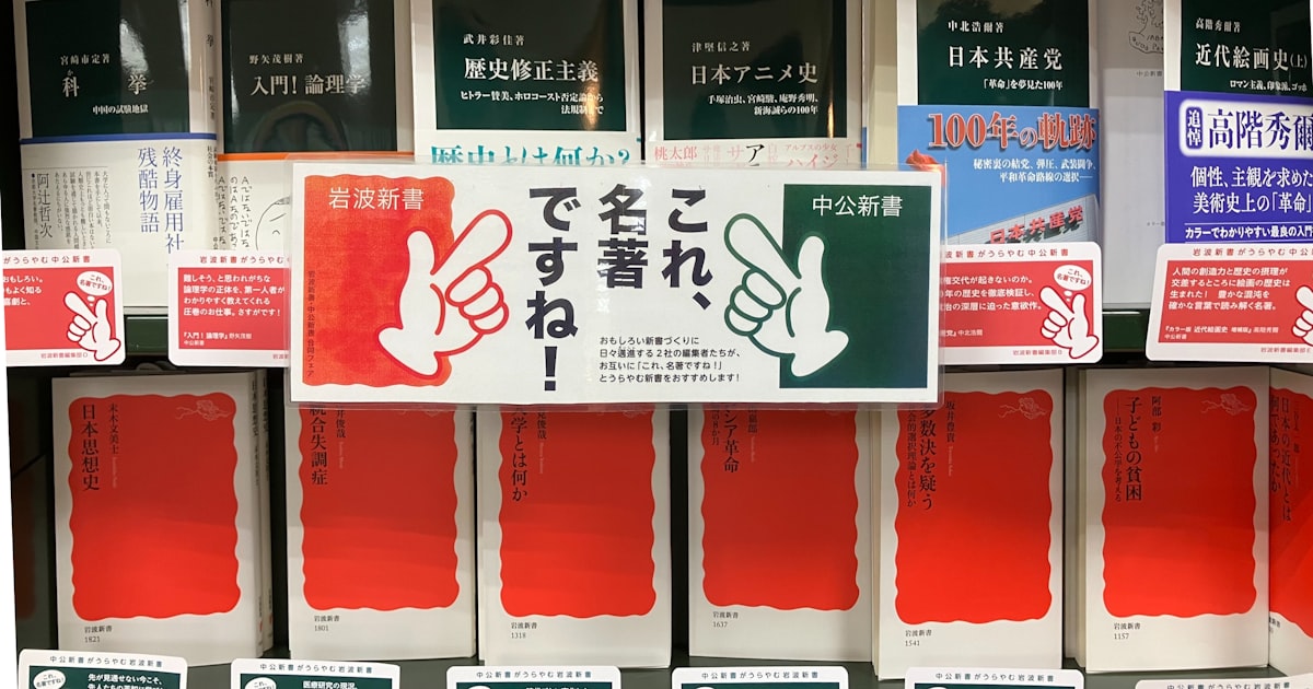 岩波新書と中公新書、ライバルが互いの定番を掘り起こし - 日本経済新聞