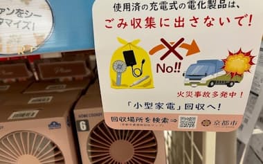 イオンは京都市と連携し、リチウムイオン蓄電池使用製品の適正廃棄を呼びかけ始めた(2025年4月、京都市内の店舗)