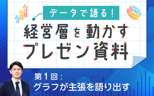 データで語る!経営層を動かす資料
