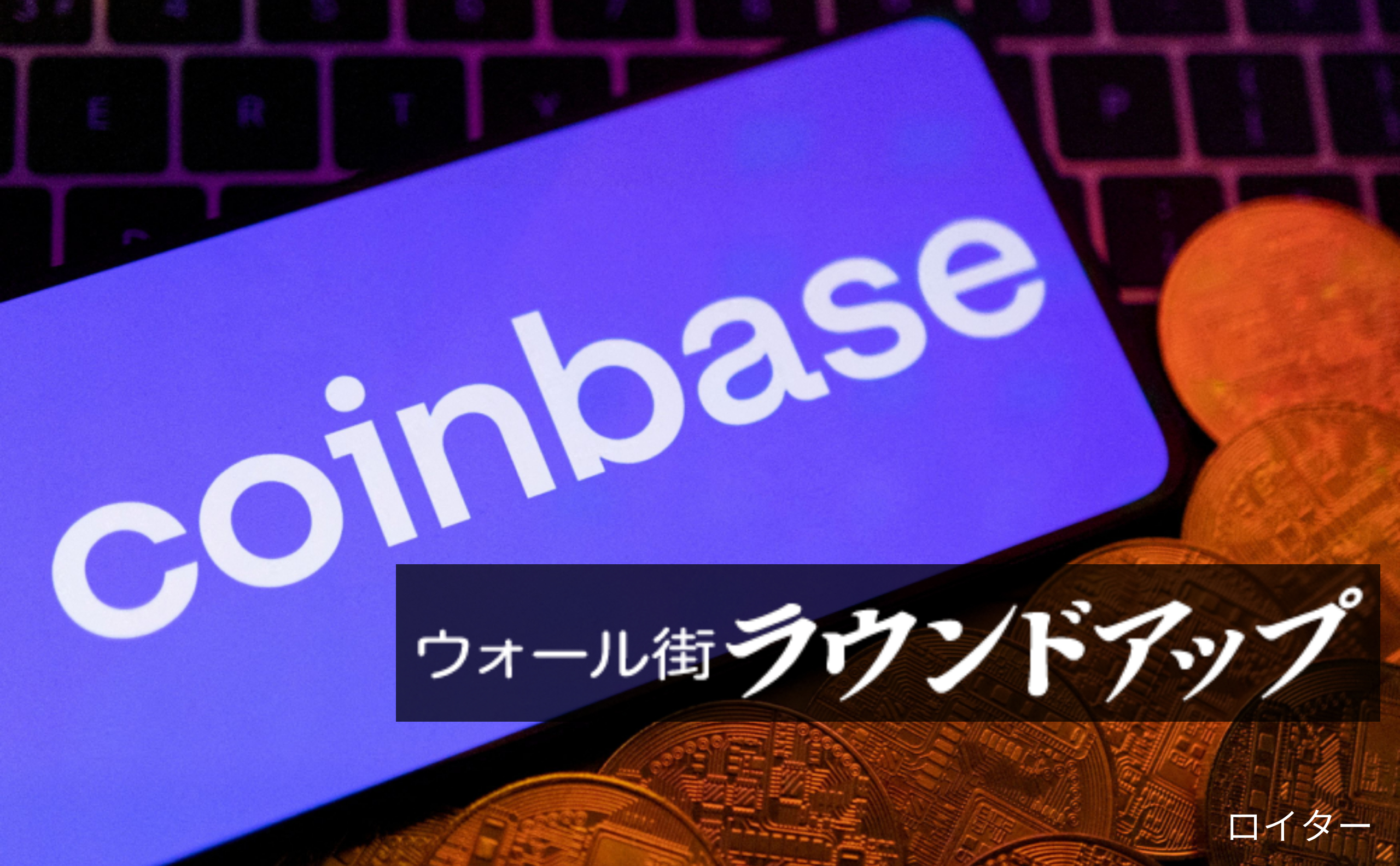 仮想通貨コインベース、「主力株」昇格も消えぬ危うさ