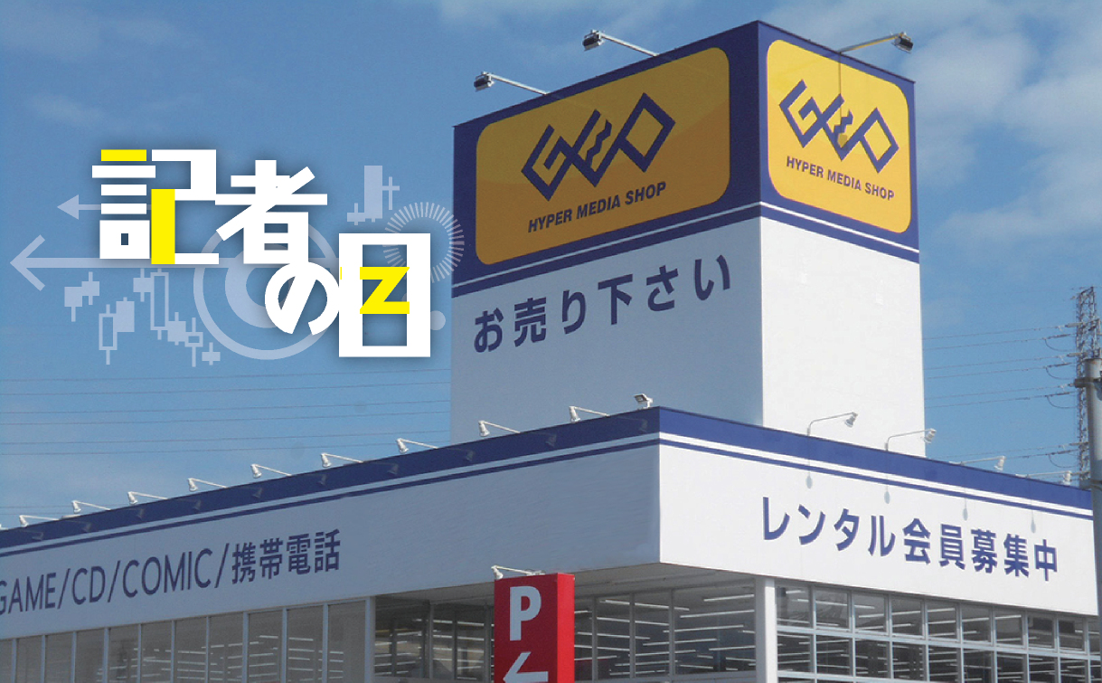 ゲオHD、中古シフトの成長痛 カギ握るレンタル店の残存者利益