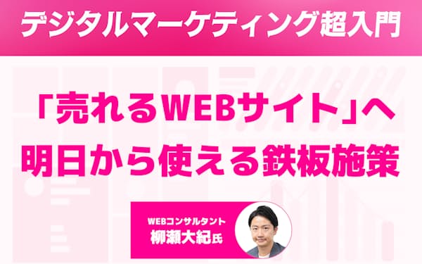 「売れるWEBサイト」の鉄板施策