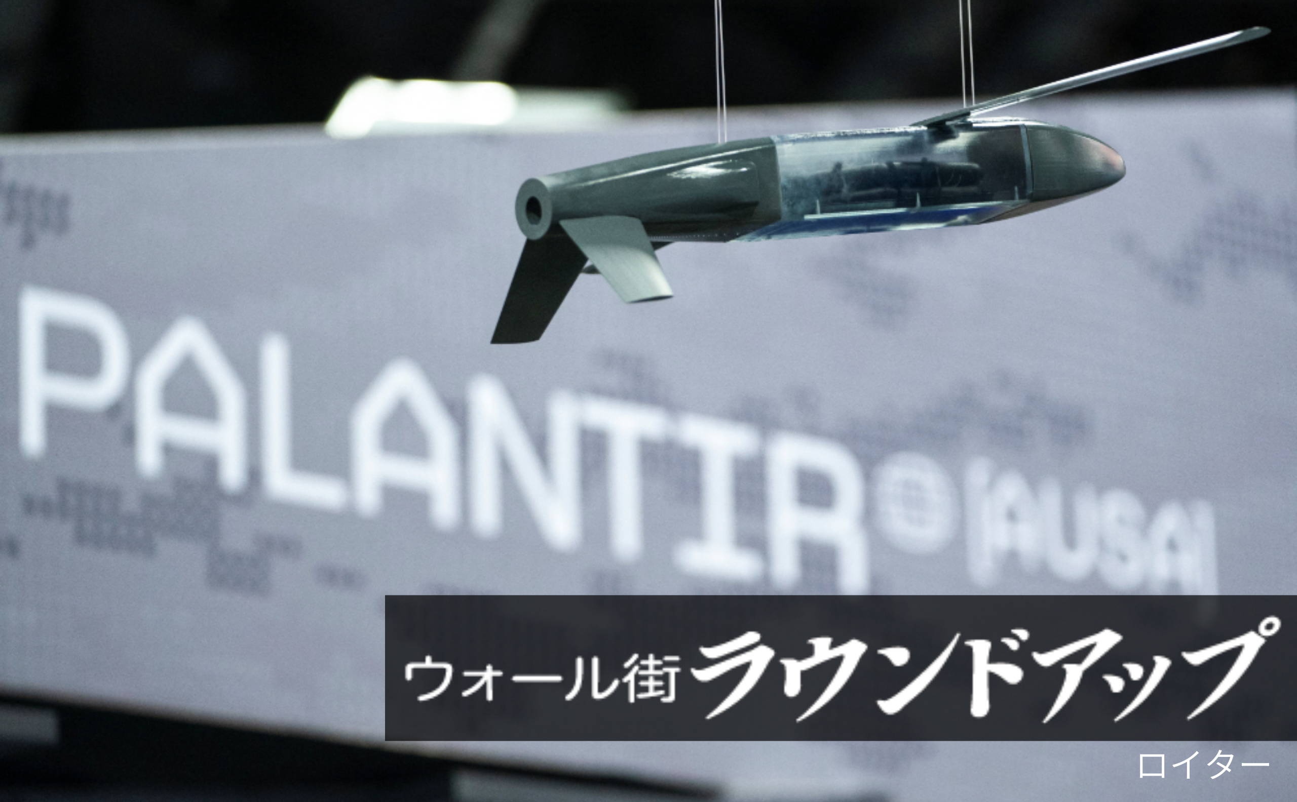 株価6割高 防衛テックの旗手パランティア、トランプ氏密着のリスク