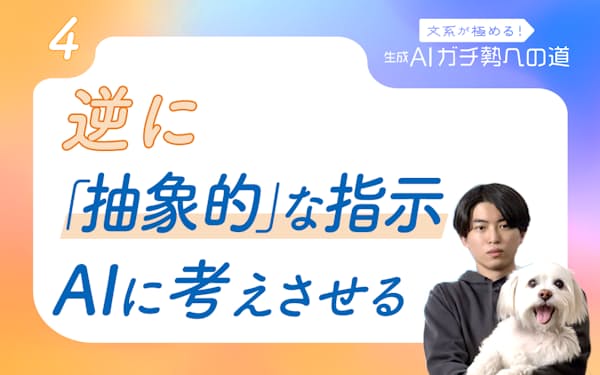 推論系AI あえて「抽象的」に指示