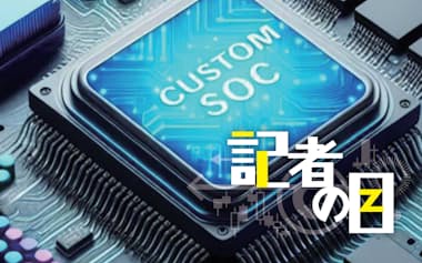 ソシオネクストは顧客の要望に応じオーダーメードで半導体を設計開発