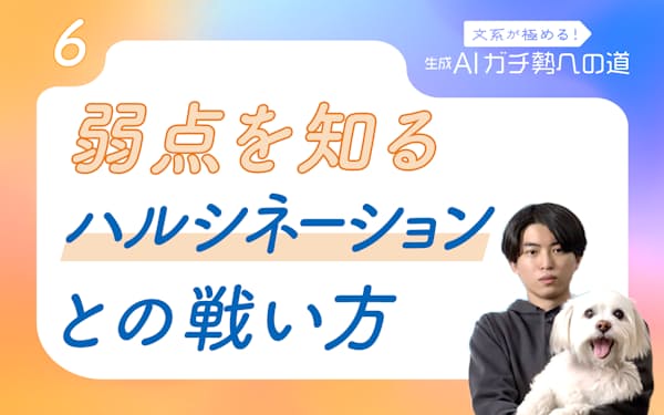 生成AI ハルシネーションと戦う