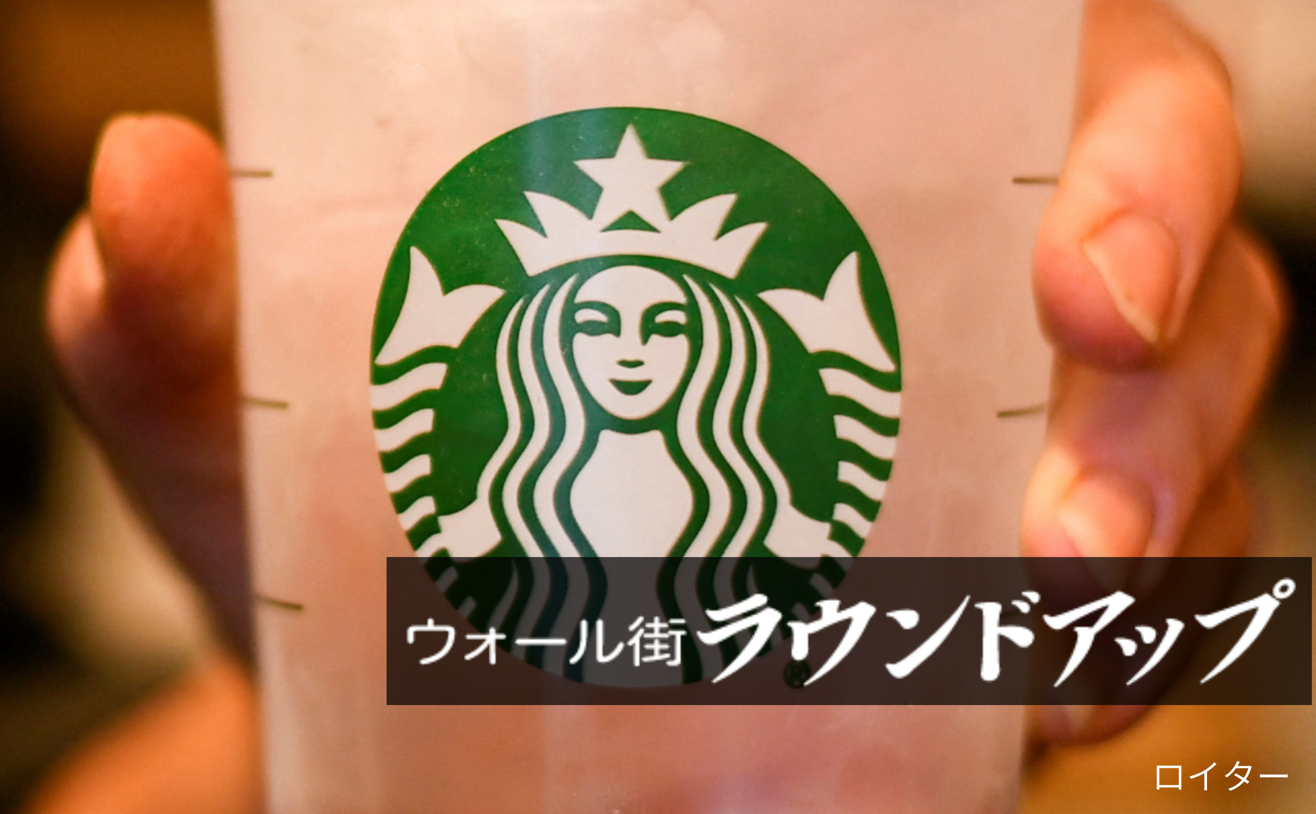 米スタバ、一夜ではがれた期待 「店内重視」再建策に湧く疑念