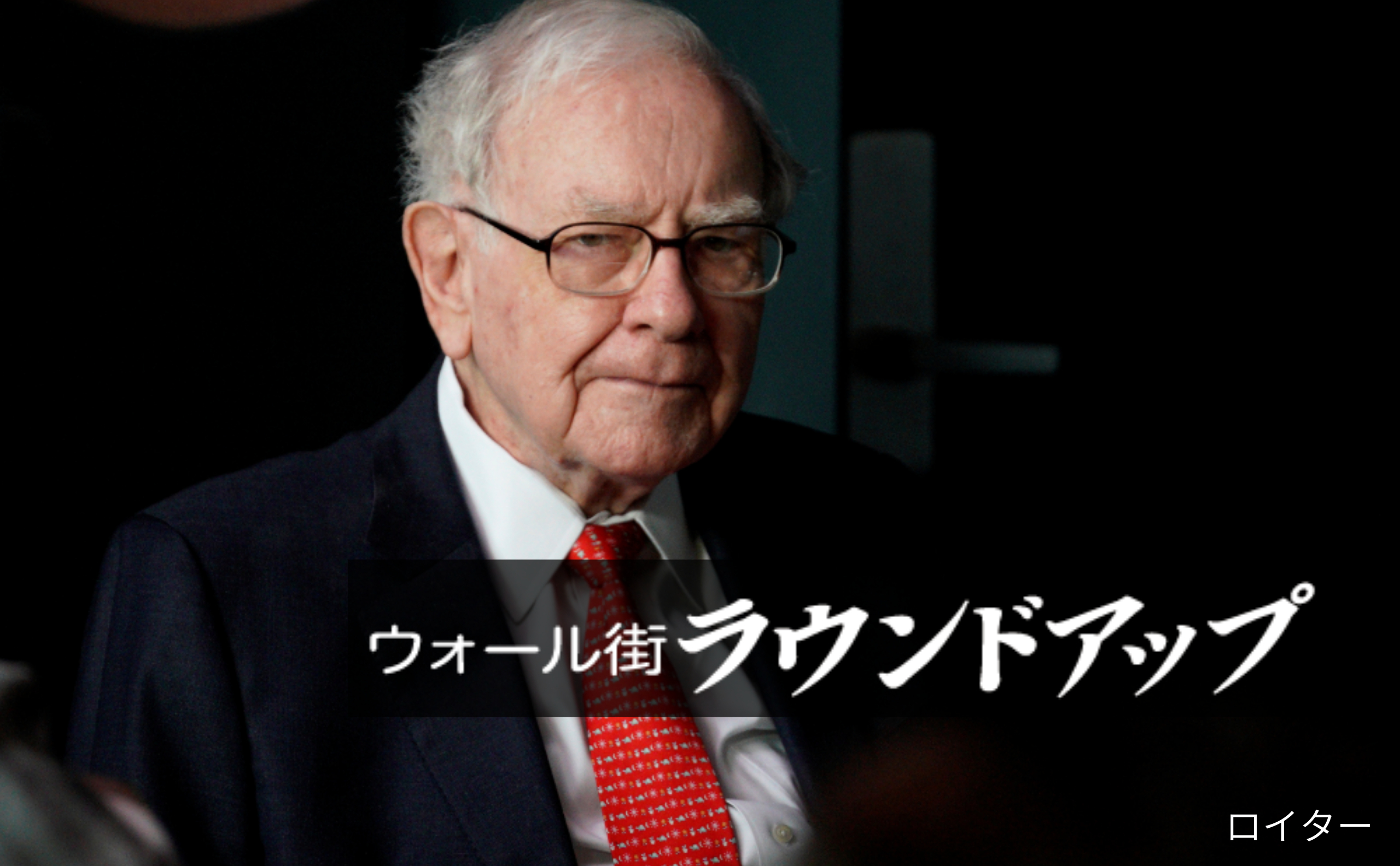 バフェット氏「損切り」のなぜ 継承準備か大勝負へ布石か