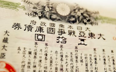 第2次大戦中に発行された戦時国債(大東亜戦争国庫債券)は戦後のインフレで紙くず同然となって償還された