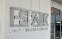 いわて半導体関連人材育成施設(I-SPARK)