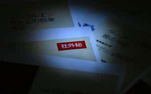 「情報を持ち込ませない」姿勢を示すことが必要になる(写真はイメージ) 「情報を持ち込ませない」姿勢を示すことが必要になる(写真はイメージ)
