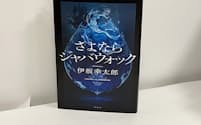 国際的にも注目される伊坂幸太郎さんの書き下ろし長編「さよならジャバウォック」