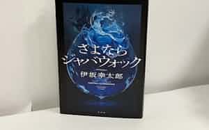 国際的にも注目される伊坂幸太郎さんの書き下ろし長編「さよならジャバウォック」 国際的にも注目される伊坂幸太郎さんの書き下ろし長編「さよならジャバウォック」