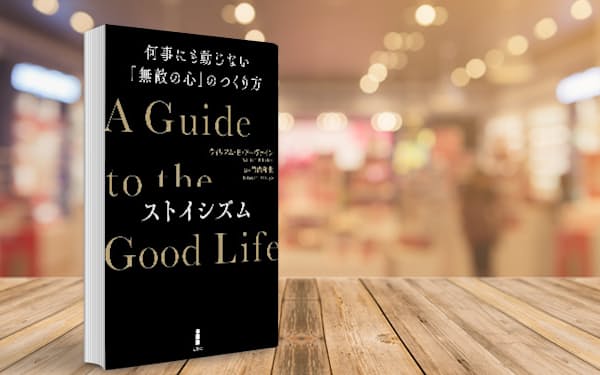心の平静を説くストア哲学の実像とは