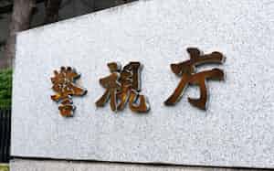 警視庁 警視庁