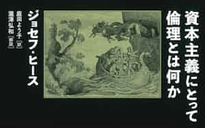 原題=ETHICS FOR CAPITALISTS(庭田よう子訳、慶応義塾大学出版会・3520円)
▼著者は哲学者。著書に『資本主義が嫌いな人のための経済学』など。
※書籍の価格は税込みで表記しています 原題=ETHICS FOR CAPITALISTS(庭田よう子訳、慶応義塾大学出版会・3520円)
▼著者は哲学者。著書に『資本主義が嫌いな人のための経済学』など。
※書籍の価格は税込みで表記しています