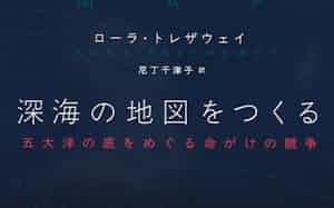 原題=THE DEEPEST MAP(尼丁千津子訳、柏書房・2970円)
▼著者は環境・海洋ジャーナリスト。米紙などに特集記事を執筆。
※書籍の価格は税込みで表記しています 原題=THE DEEPEST MAP(尼丁千津子訳、柏書房・2970円)
▼著者は環境・海洋ジャーナリスト。米紙などに特集記事を執筆。
※書籍の価格は税込みで表記しています