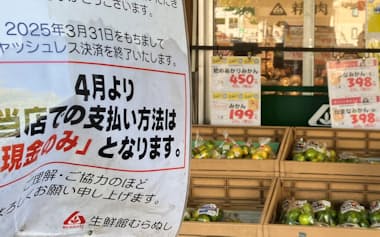 仙台市のスーパー「生鮮館むらぬし」は3月末にキャッシュレス決済への対応を終了した