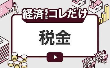 経済まずはコレだけ「税金」渾身サムネ
