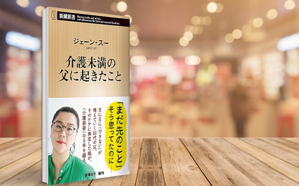ビジネスの手法で単身の老父支えた娘