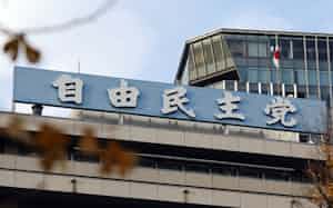自民党本部(10日、東京・永田町) 自民党本部(10日、東京・永田町)