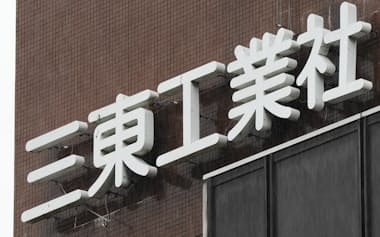 三東工業社は7〜9月期の勢いが続くかどうか見極める構えだ