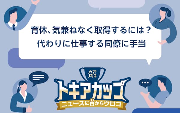 育休、気兼ねなく取得するには?