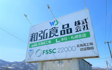 和弘食品は欧州市場を本格開拓する(北海道小樽市の本社)