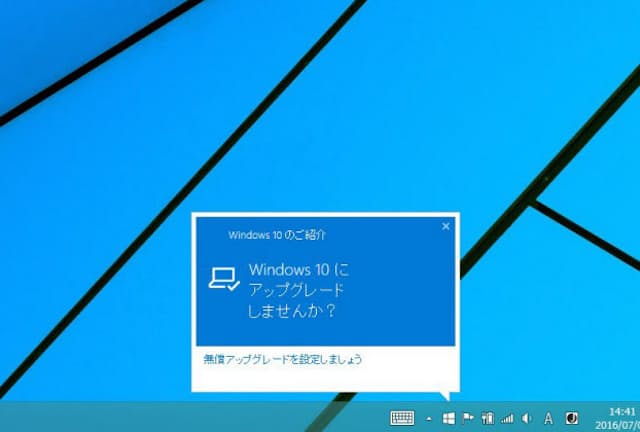 2016年7月29日を過ぎると「Windows 10にアップグレードしませんか？」という通知が出なくなるはず