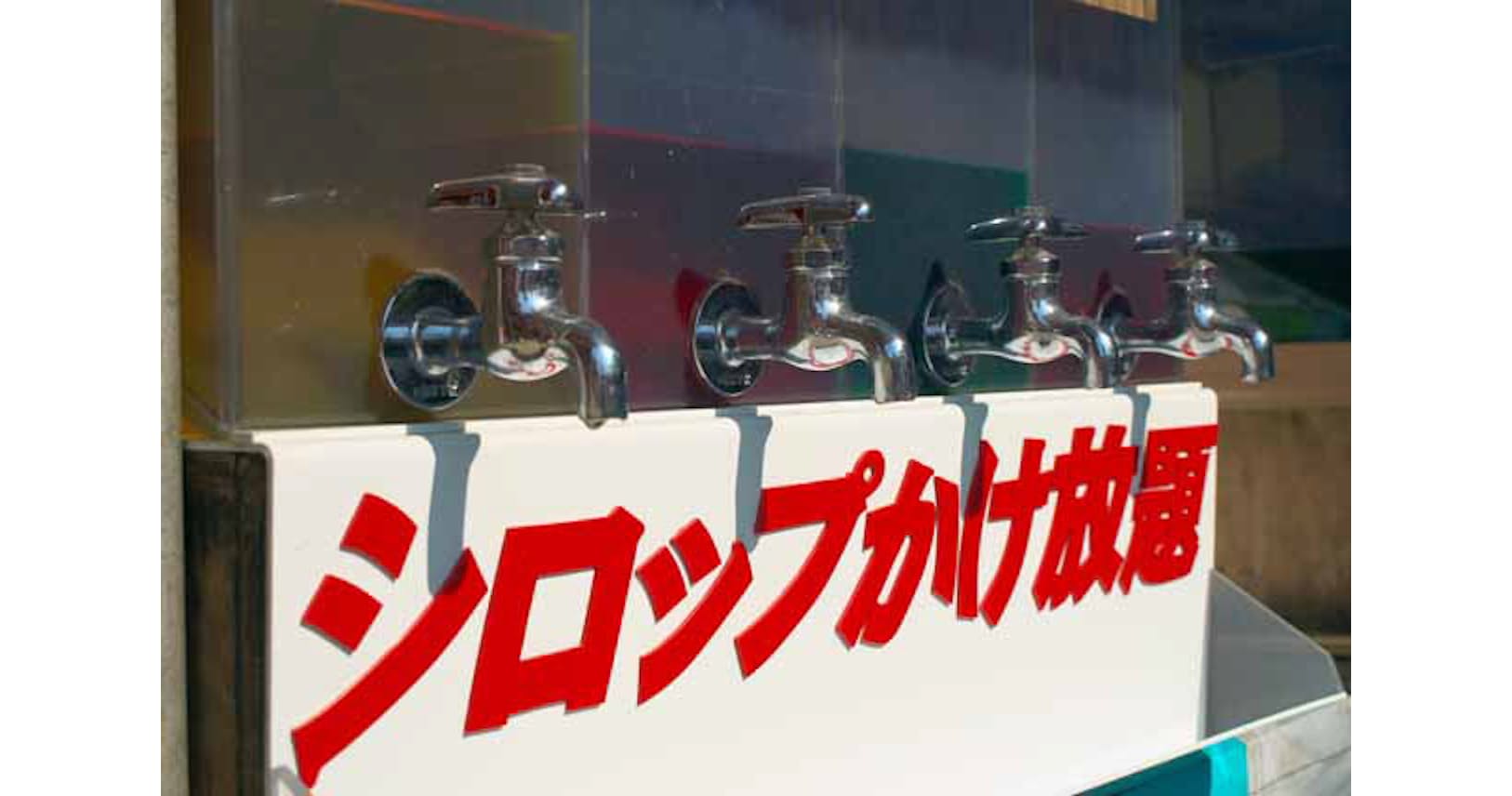 ビール チューハイ シロップかけ放題 下町のかき氷 Nikkei Style ビール チューハイ シロップかけ放題 下町のかき氷 Nikkei Style