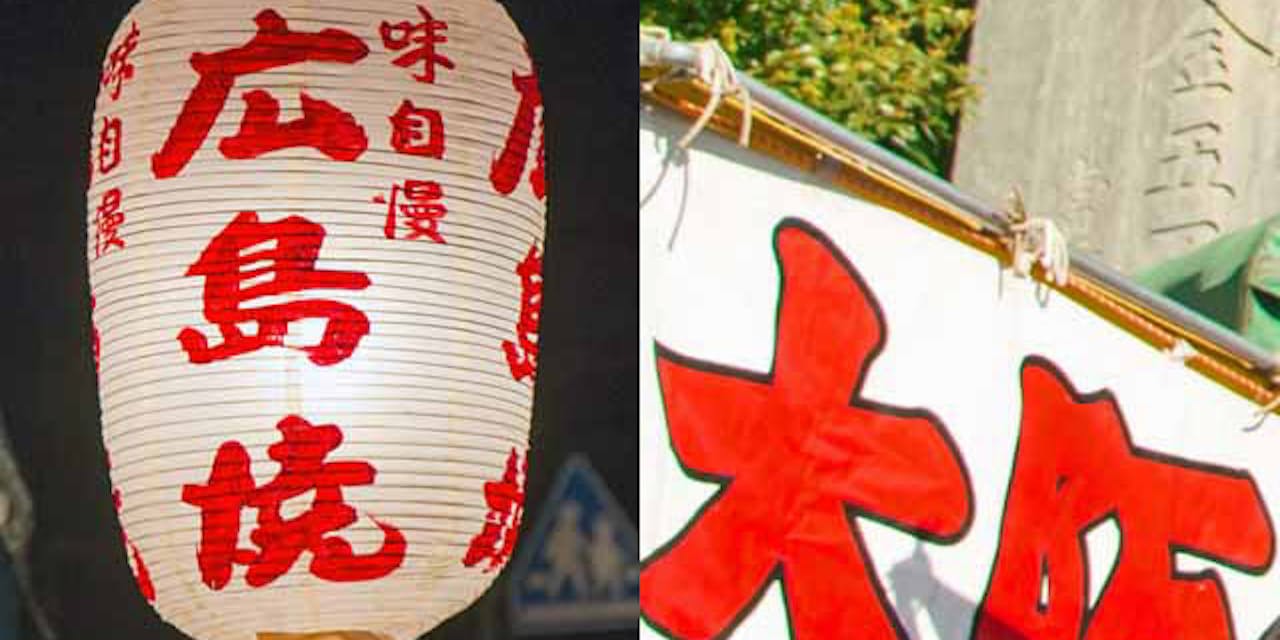 大阪にない大阪焼 広島にない広島焼 縁日のコナモン グルメクラブ Nikkei Style