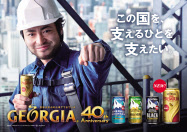 梅田氏は「ジョージア」などのコピーを手がける