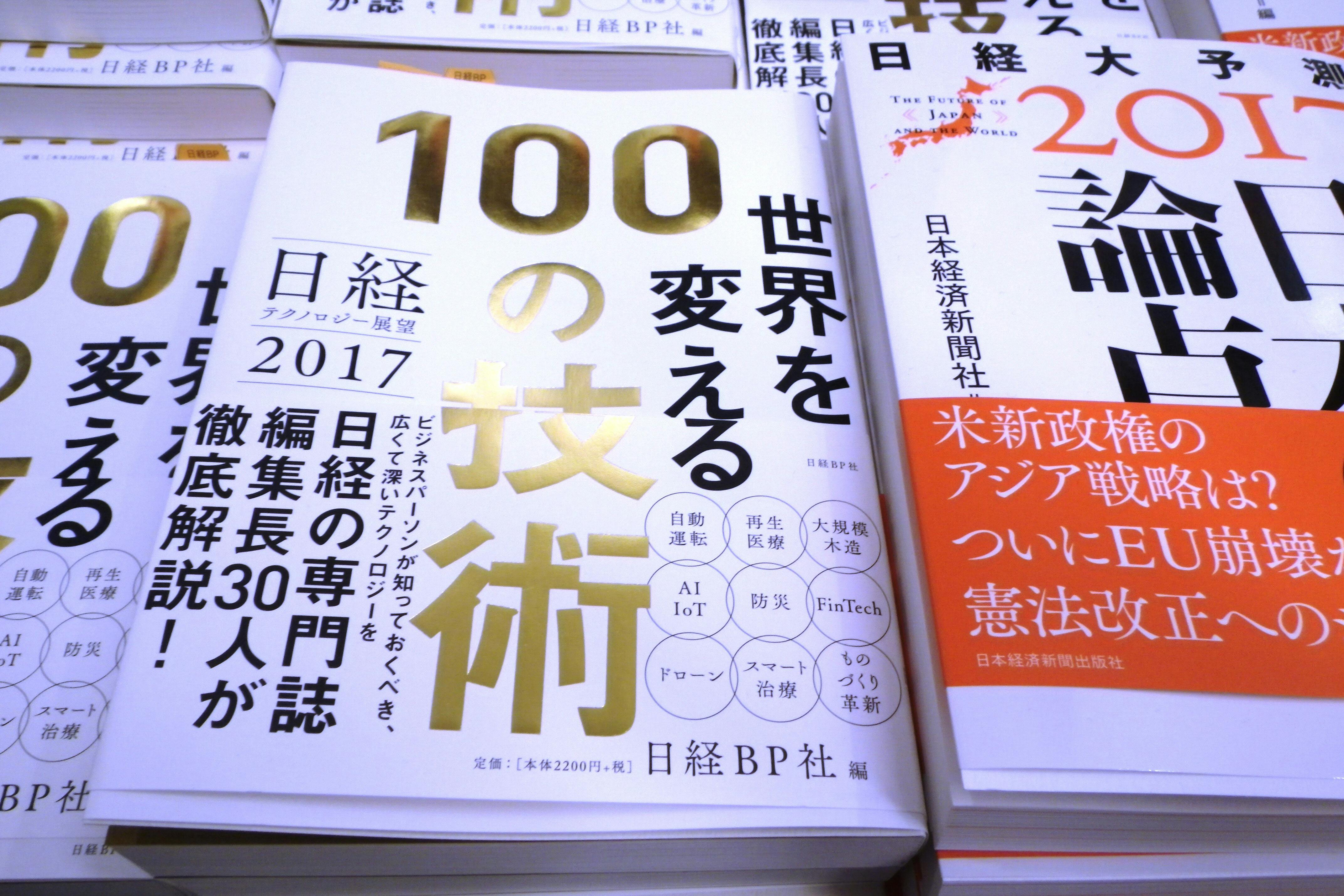 予測本の季節 世界を変える100の技術 八重洲で注目 Nikkei Style 予測本の季節 世界を変える100の技術 八重洲で注目 Nikkei Style
