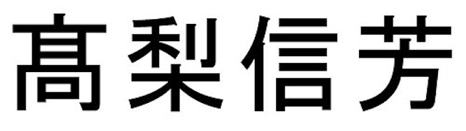 タカナシ乳業など 高齢者に対するアミノ酸含有ゼリーの効果について研究成果2題を発表 日本経済新聞