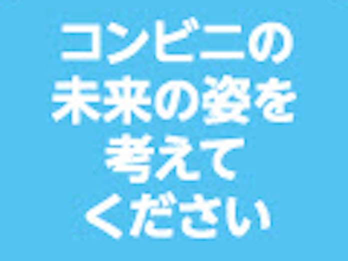 コンビニの未来の姿を考えてください 日本経済新聞