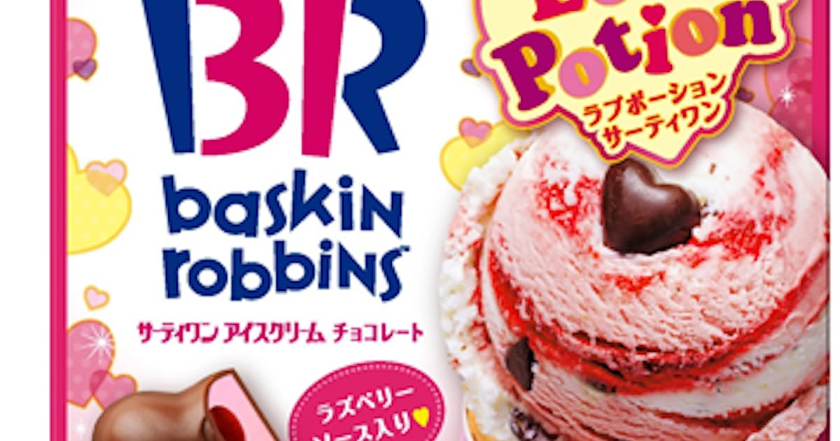 不二家 サーティワンチョコレート ラブポーションサーティワン を発売 日本経済新聞 不二家 サーティワンチョコレート ラブポーションサーティワン を発売 日本経済新聞