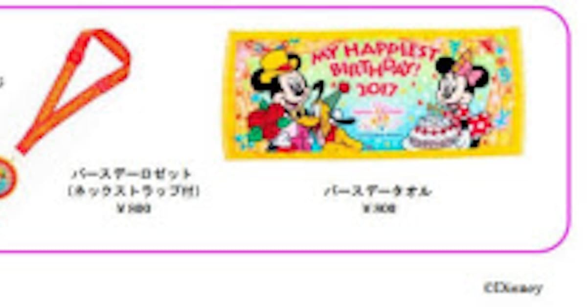 東京ディズニーリゾート バースデー用オリジナルグッズをリニューアル発売 日本経済新聞