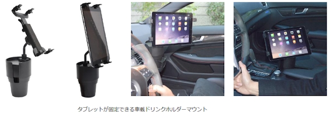 サンコー タブレットが固定できる車載ドリンクホルダーマウントを発売 日本経済新聞
