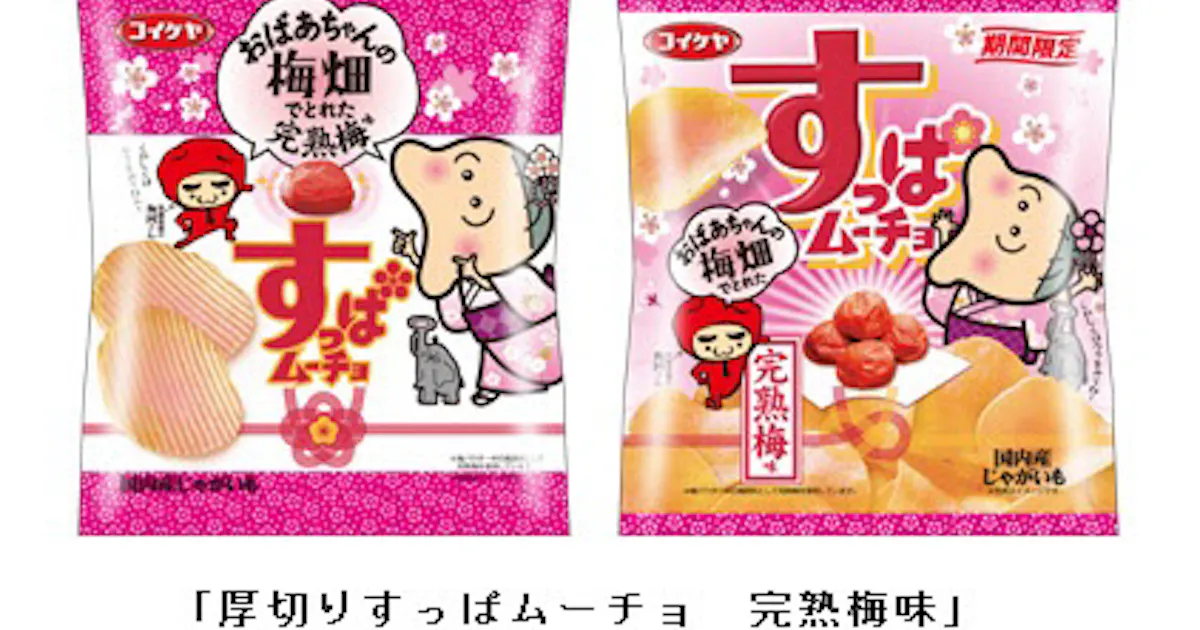 湖池屋 厚切りすっぱムーチョ 完熟梅味 と すっぱムーチョチップス 完熟梅味 を発売 日本経済新聞 湖池屋 厚切りすっぱムーチョ 完熟梅味 と すっぱムーチョチップス 完熟梅味 を発売 日本経済新聞