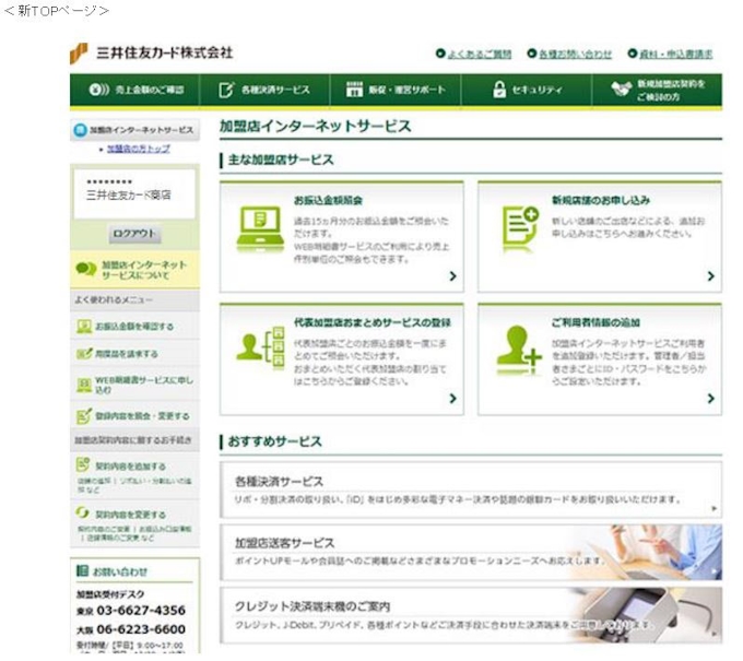 三井住友カード 加盟店向けのwebサイト 加盟店インターネットサービス をリニューアル 日本経済新聞